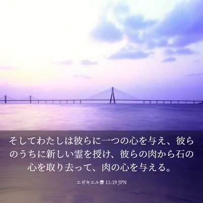 Picture 03 - エゼキエル書 11:19 JPN - そしてわたしは彼らに一つの心を与 - Bible Verse Picture