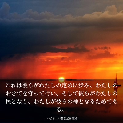 Picture 03 - エゼキエル書 11:20 JPN - これは彼らがわたしの定めに歩み、 - Bible Verse Picture