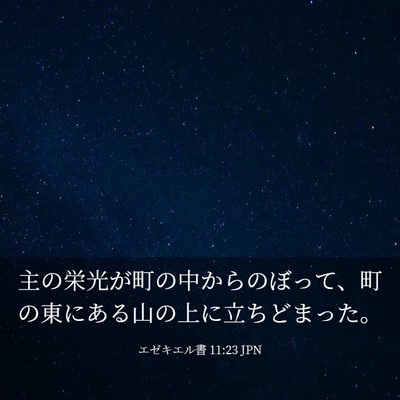 Picture 03 - エゼキエル書 11:23 JPN - 主の栄光が町の中からのぼって、町 - Bible Verse Picture