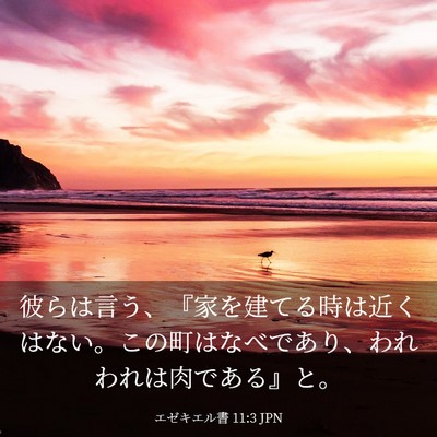 Picture 03 - エゼキエル書 11:3 JPN - 彼らは言う、『家を建てる時は近く - Bible Verse Picture