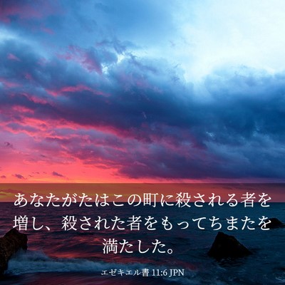 Picture 03 - エゼキエル書 11:6 JPN - あなたがたはこの町に殺される者を - Bible Verse Picture