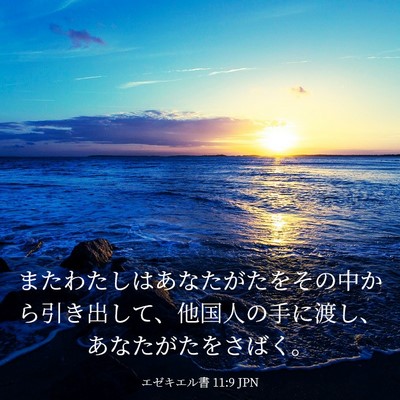 Picture 03 - エゼキエル書 11:9 JPN - またわたしはあなたがたをその中か - Bible Verse Picture