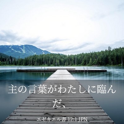 Picture 03 - エゼキエル書 12:1 JPN - 主の言葉がわたしに臨んだ、 - Bible Verse Picture