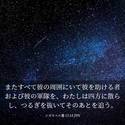 Picture 03 - エゼキエル書 12:14 JPN - またすべて彼の周囲にいて彼を助け - Bible Verse Picture