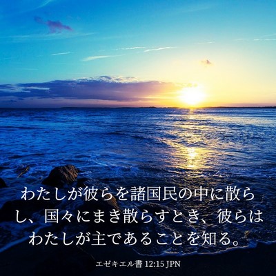 Picture 03 - エゼキエル書 12:15 JPN - わたしが彼らを諸国民の中に散らし - Bible Verse Picture