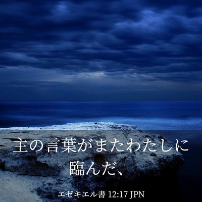Picture 03 - エゼキエル書 12:17 JPN - 主の言葉がまたわたしに臨んだ、 - Bible Verse Picture