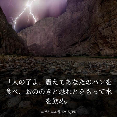 Picture 03 - エゼキエル書 12:18 JPN - 「人の子よ、震えてあなたのパンを - Bible Verse Picture