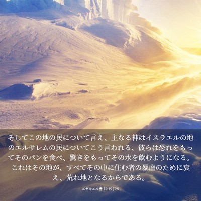 Picture 03 - エゼキエル書 12:19 JPN - そしてこの地の民について言え、主 - Bible Verse Picture