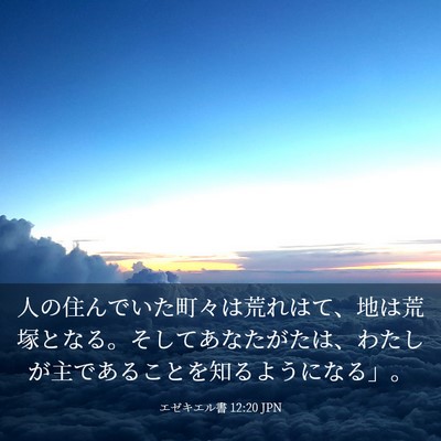 Picture 03 - エゼキエル書 12:20 JPN - 人の住んでいた町々は荒れはて、地 - Bible Verse Picture