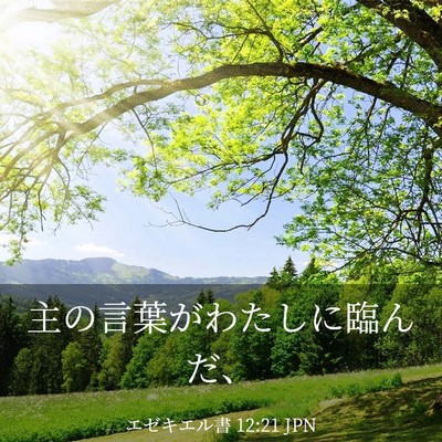 Picture 03 - エゼキエル書 12:21 JPN - 主の言葉がわたしに臨んだ、 - Bible Verse Picture