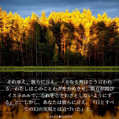 Picture 03 - エゼキエル書 12:23 JPN - それゆえ、彼らに言え、『主なる神 - Bible Verse Picture