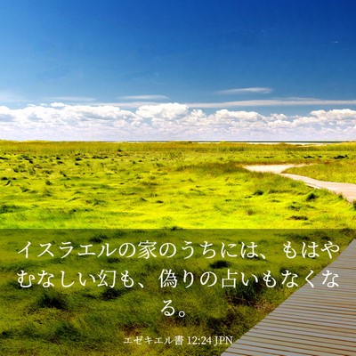 Picture 03 - エゼキエル書 12:24 JPN - イスラエルの家のうちには、もはや - Bible Verse Picture
