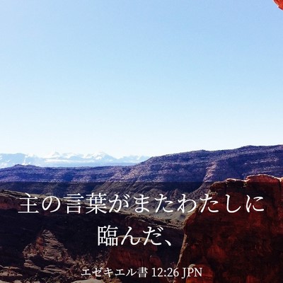 Picture 03 - エゼキエル書 12:26 JPN - 主の言葉がまたわたしに臨んだ、 - Bible Verse Picture