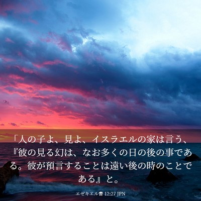 Picture 03 - エゼキエル書 12:27 JPN - 「人の子よ、見よ、イスラエルの家 - Bible Verse Picture