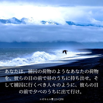 Picture 03 - エゼキエル書 12:4 JPN - あなたは、捕囚の荷物のようなあな - Bible Verse Picture