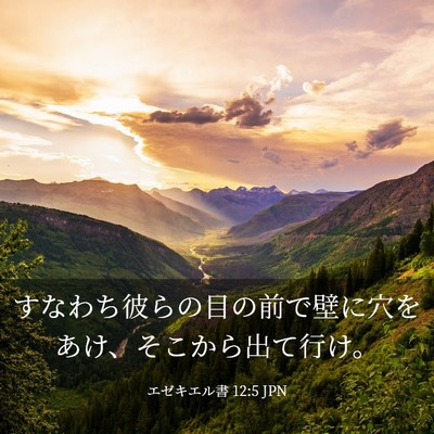 Picture 03 - エゼキエル書 12:5 JPN - すなわち彼らの目の前で壁に穴をあ - Bible Verse Picture