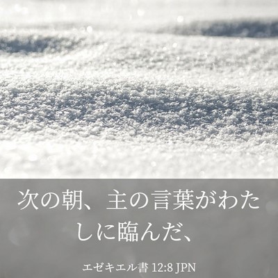Picture 03 - エゼキエル書 12:8 JPN - 次の朝、主の言葉がわたしに臨んだ - Bible Verse Picture