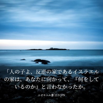 Picture 03 - エゼキエル書 12:9 JPN - 「人の子よ、反逆の家であるイスラ - Bible Verse Picture
