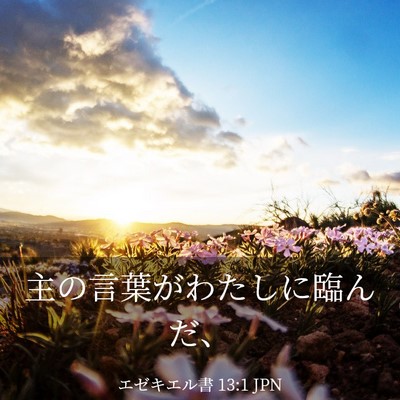 Picture 03 - エゼキエル書 13:1 JPN - 主の言葉がわたしに臨んだ、 - Bible Verse Picture