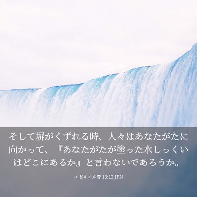 Picture 03 - エゼキエル書 13:12 JPN - そして塀がくずれる時、人々はあな - Bible Verse Picture