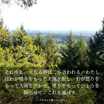 Picture 03 - エゼキエル書 13:13 JPN - それゆえ、主なる神はこう言われる - Bible Verse Picture