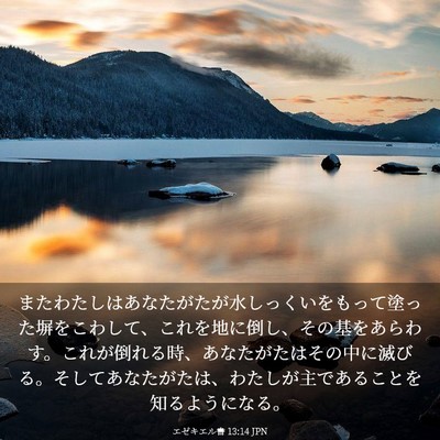 Picture 03 - エゼキエル書 13:14 JPN - またわたしはあなたがたが水しっく - Bible Verse Picture