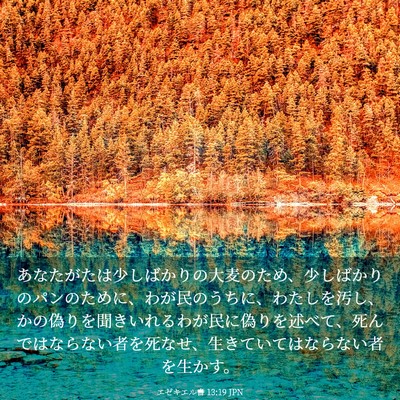 Picture 03 - エゼキエル書 13:19 JPN - あなたがたは少しばかりの大麦のた - Bible Verse Picture