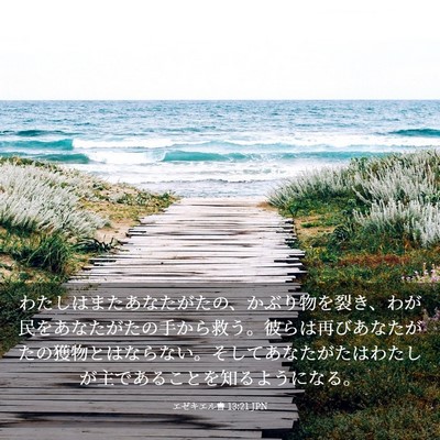 Picture 03 - エゼキエル書 13:21 JPN - わたしはまたあなたがたの、かぶり - Bible Verse Picture