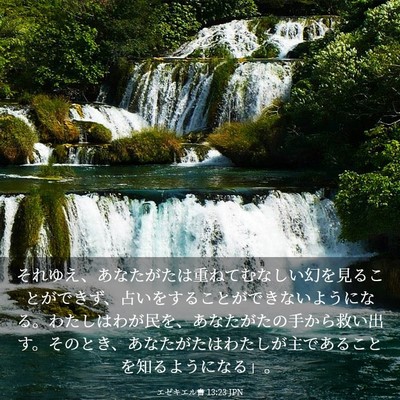 Picture 03 - エゼキエル書 13:23 JPN - それゆえ、あなたがたは重ねてむな - Bible Verse Picture