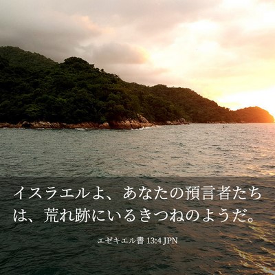 Picture 03 - エゼキエル書 13:4 JPN - イスラエルよ、あなたの預言者たち - Bible Verse Picture
