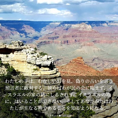 Picture 03 - エゼキエル書 13:9 JPN - わたしの手は、むなしい幻を見、偽 - Bible Verse Picture