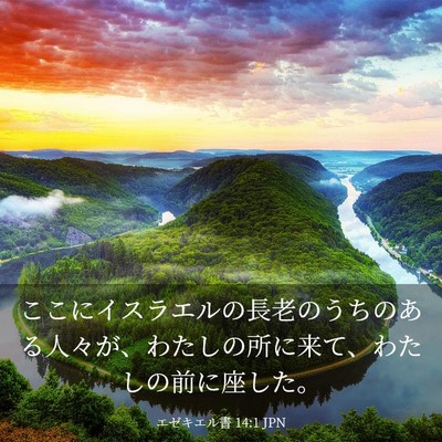 Picture 03 - エゼキエル書 14:1 JPN - ここにイスラエルの長老のうちのあ - Bible Verse Picture