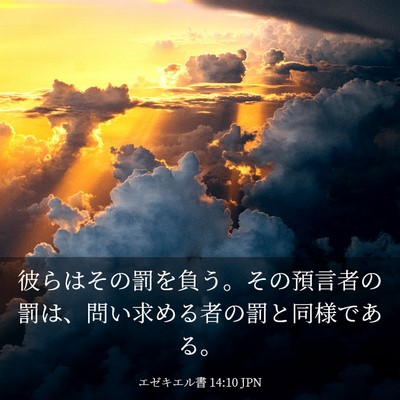 Picture 03 - エゼキエル書 14:10 JPN - 彼らはその罰を負う。その預言者の - Bible Verse Picture