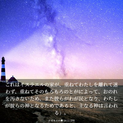 Picture 03 - エゼキエル書 14:11 JPN - これはイスラエルの家が、重ねてわ - Bible Verse Picture