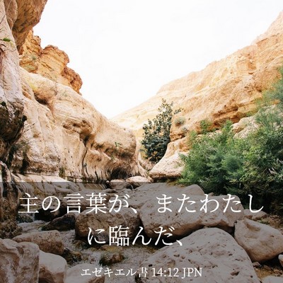 Picture 03 - エゼキエル書 14:12 JPN - 主の言葉が、またわたしに臨んだ、 - Bible Verse Picture