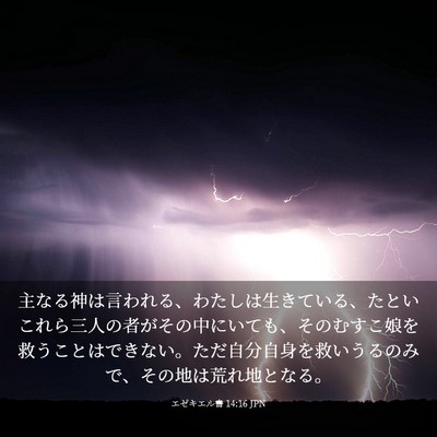 Picture 03 - エゼキエル書 14:16 JPN - 主なる神は言われる、わたしは生き - Bible Verse Picture