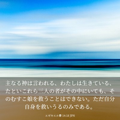 Picture 03 - エゼキエル書 14:18 JPN - 主なる神は言われる、わたしは生き - Bible Verse Picture