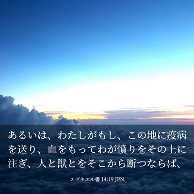 Picture 03 - エゼキエル書 14:19 JPN - あるいは、わたしがもし、この地に - Bible Verse Picture
