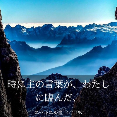 Picture 03 - エゼキエル書 14:2 JPN - 時に主の言葉が、わたしに臨んだ、 - Bible Verse Picture