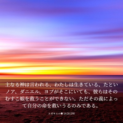 Picture 03 - エゼキエル書 14:20 JPN - 主なる神は言われる、わたしは生き - Bible Verse Picture