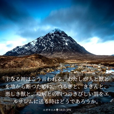 Picture 03 - エゼキエル書 14:21 JPN - 主なる神はこう言われる、わたしが - Bible Verse Picture