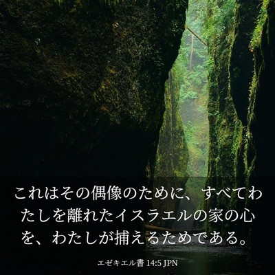 Picture 03 - エゼキエル書 14:5 JPN - これはその偶像のために、すべてわ - Bible Verse Picture