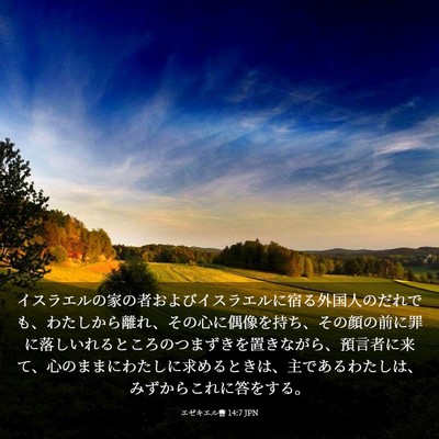Picture 03 - エゼキエル書 14:7 JPN - イスラエルの家の者およびイスラエ - Bible Verse Picture