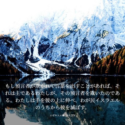 Picture 03 - エゼキエル書 14:9 JPN - もし預言者が欺かれて言葉を出すこ - Bible Verse Picture
