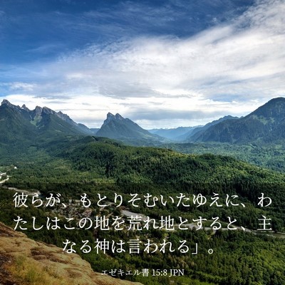 Picture 03 - エゼキエル書 15:8 JPN - 彼らが、もとりそむいたゆえに、わ - Bible Verse Picture