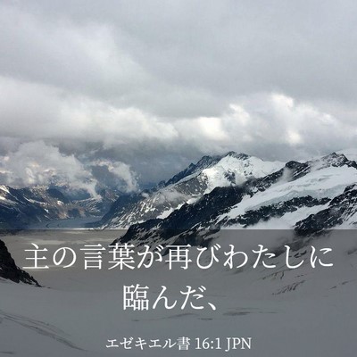 Picture 03 - エゼキエル書 16:1 JPN - 主の言葉が再びわたしに臨んだ、 - Bible Verse Picture