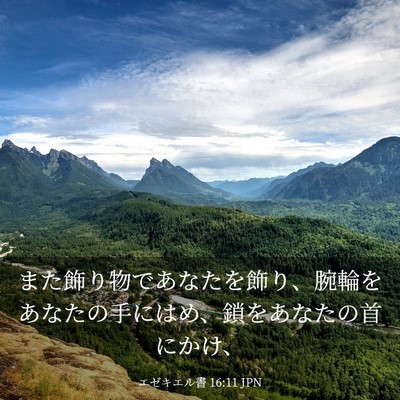 Picture 03 - エゼキエル書 16:11 JPN - また飾り物であなたを飾り、腕輪を - Bible Verse Picture