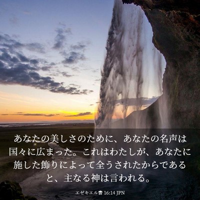 Picture 03 - エゼキエル書 16:14 JPN - あなたの美しさのために、あなたの - Bible Verse Picture
