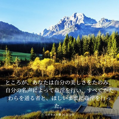 Picture 03 - エゼキエル書 16:15 JPN - ところが、あなたは自分の美しさを - Bible Verse Picture