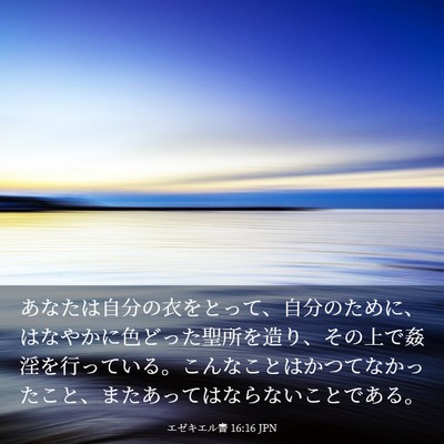 Picture 03 - エゼキエル書 16:16 JPN - あなたは自分の衣をとって、自分の - Bible Verse Picture